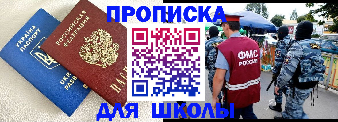 прописка для школы в Калининградской области